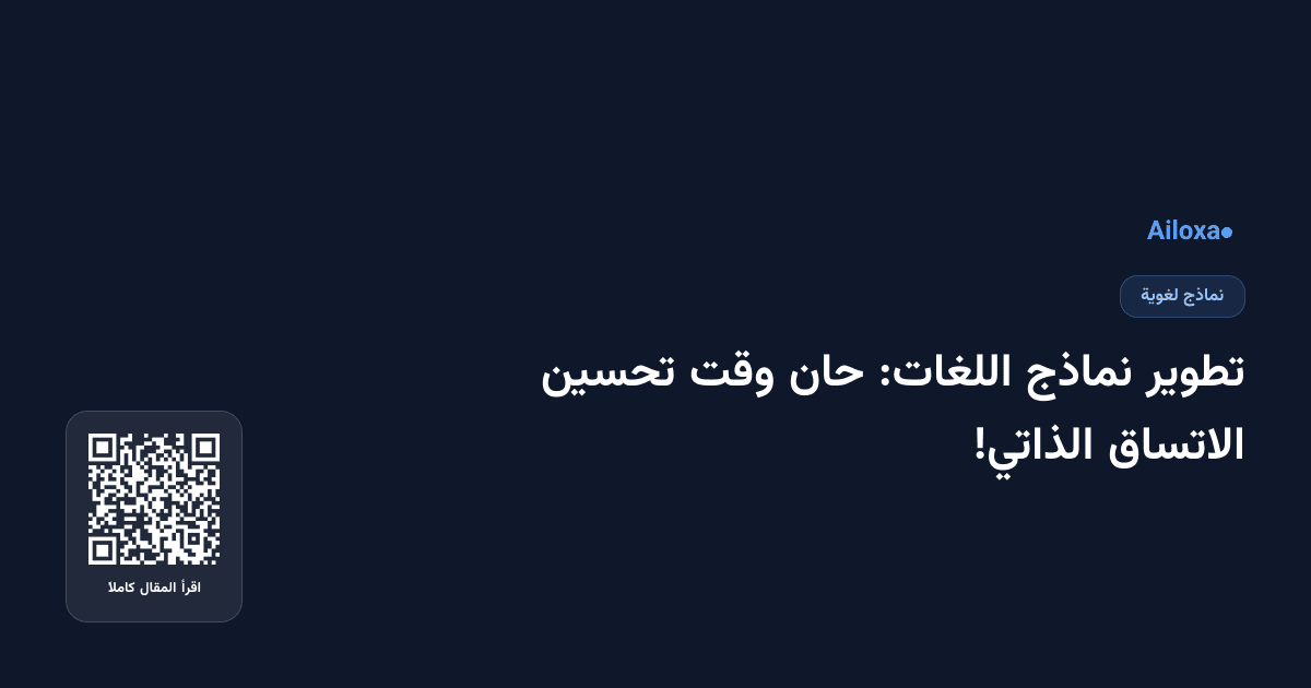 تطوير نماذج اللغات: حان وقت تحسين الاتساق الذاتي!