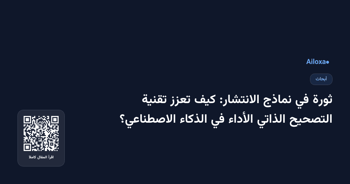 ثورة في نماذج الانتشار: كيف تعزز تقنية التصحيح الذاتي الأداء في الذكاء الاصطناعي؟