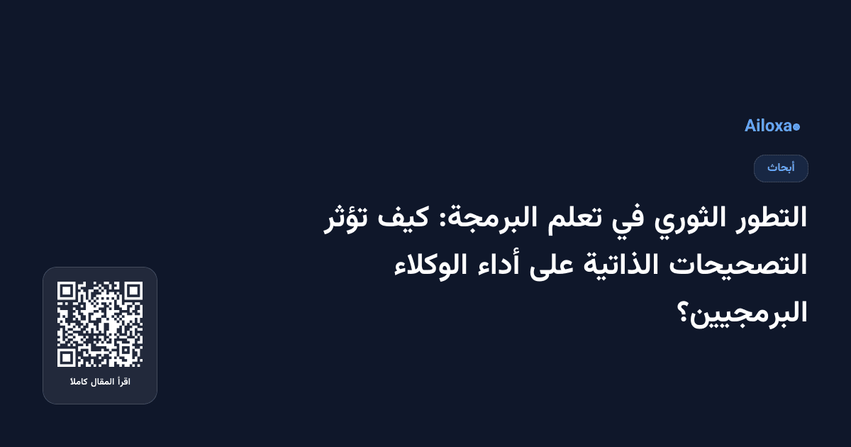 التطور الثوري في تعلم البرمجة: كيف تؤثر التصحيحات الذاتية على أداء الوكلاء البرمجيين؟