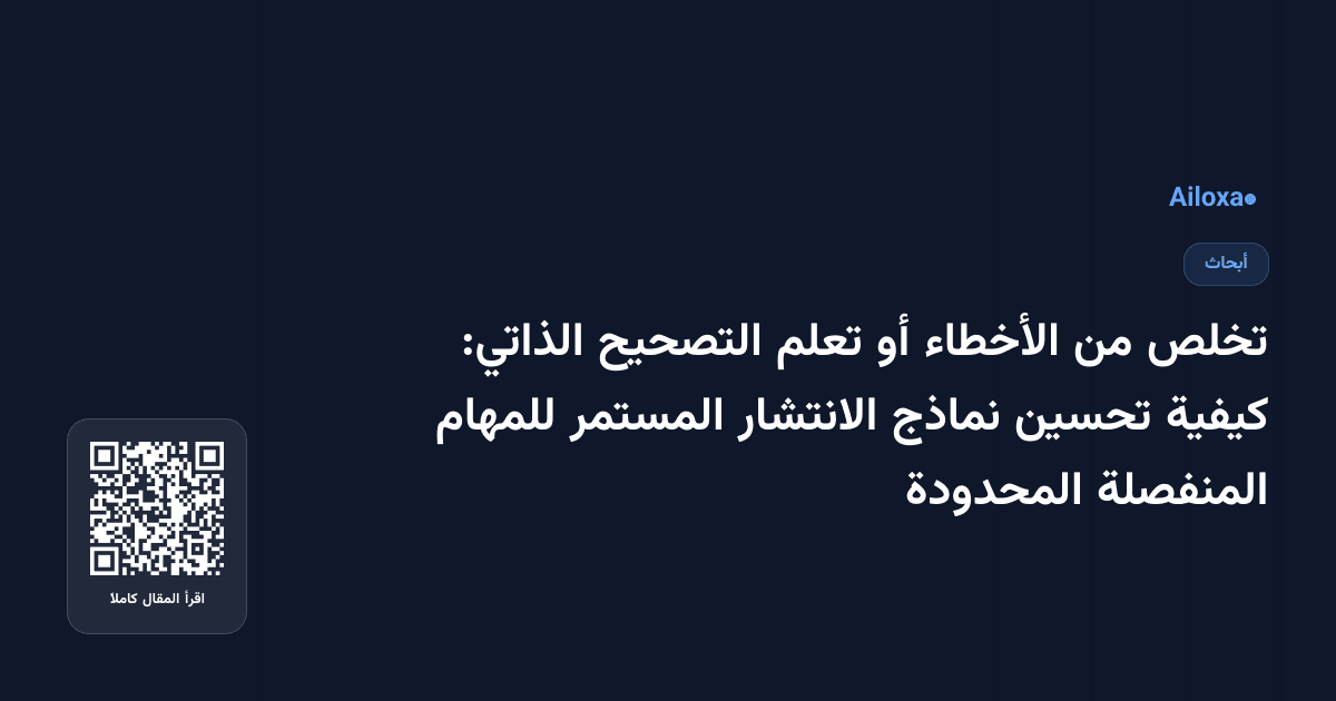 تخلص من الأخطاء أو تعلم التصحيح الذاتي: كيفية تحسين نماذج الانتشار المستمر للمهام المنفصلة المحدودة