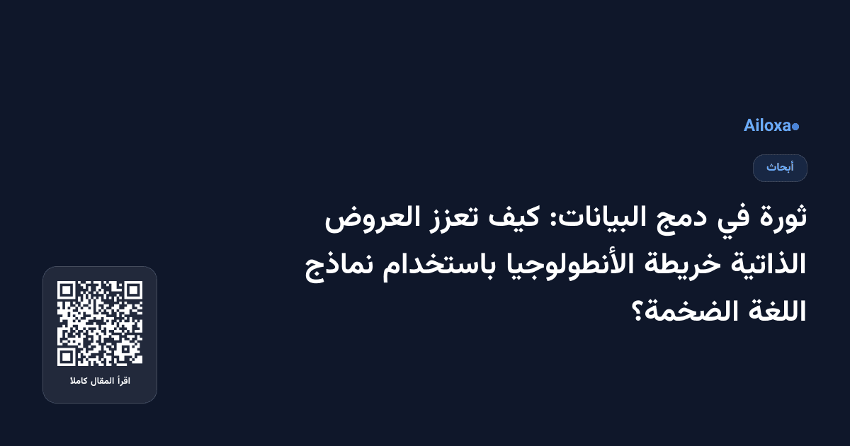 ثورة في دمج البيانات: كيف تعزز العروض الذاتية خريطة الأنطولوجيا باستخدام نماذج اللغة الضخمة؟
