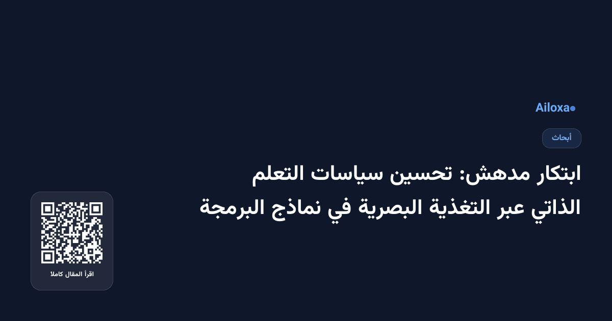 ابتكار مدهش: تحسين سياسات التعلم الذاتي عبر التغذية البصرية في نماذج البرمجة