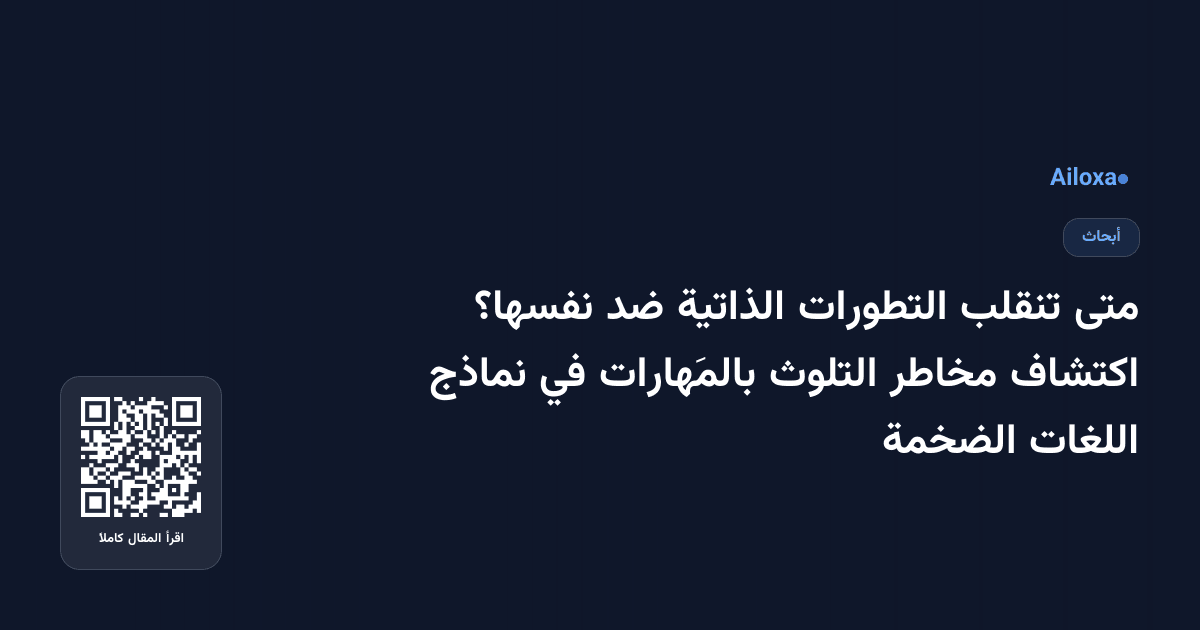 متى تنقلب التطورات الذاتية ضد نفسها؟ اكتشاف مخاطر التلوث بالمَهارات في نماذج اللغات الضخمة