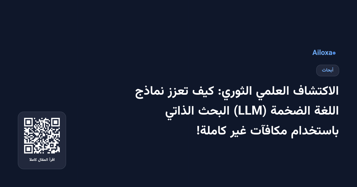 الاكتشاف العلمي الثوري: كيف تعزز نماذج اللغة الضخمة (LLM) البحث الذاتي باستخدام مكافآت غير كاملة!