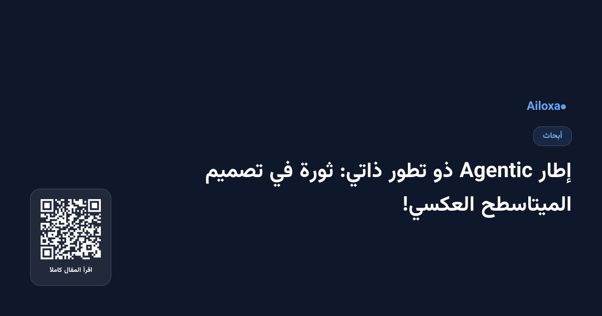 إطار Agentic ذو تطور ذاتي: ثورة في تصميم الميتاسطح العكسي!
