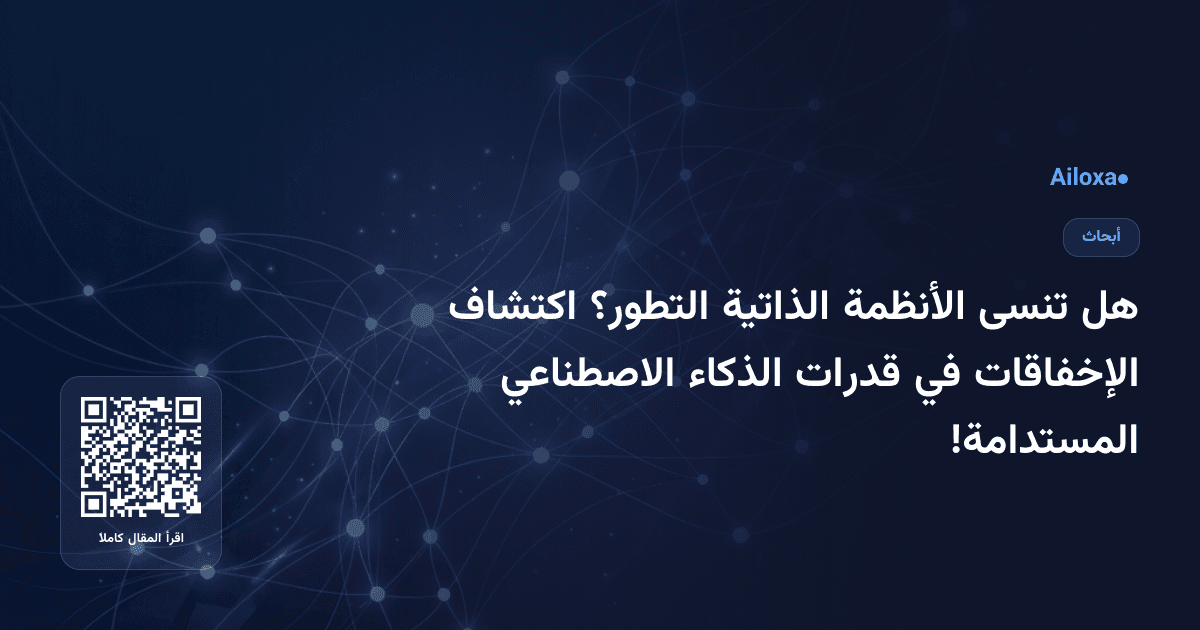 هل تنسى الأنظمة الذاتية التطور؟ اكتشاف الإخفاقات في قدرات الذكاء الاصطناعي المستدامة!