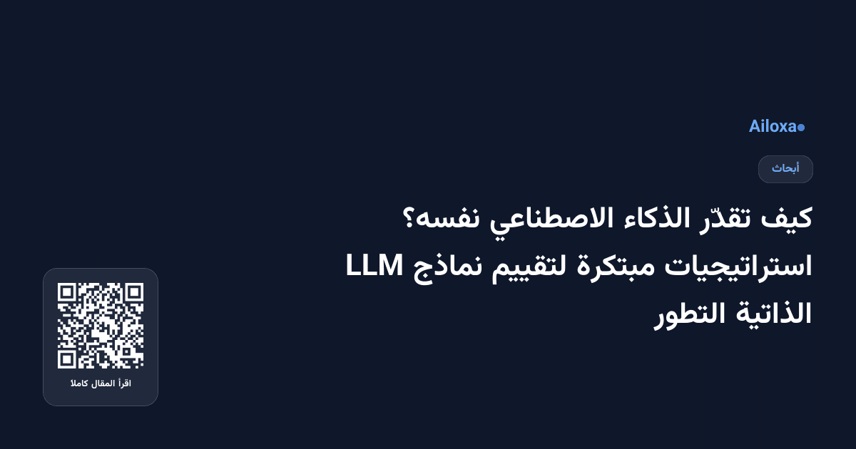 كيف تقدّر الذكاء الاصطناعي نفسه؟ استراتيجيات مبتكرة لتقييم نماذج LLM الذاتية التطور