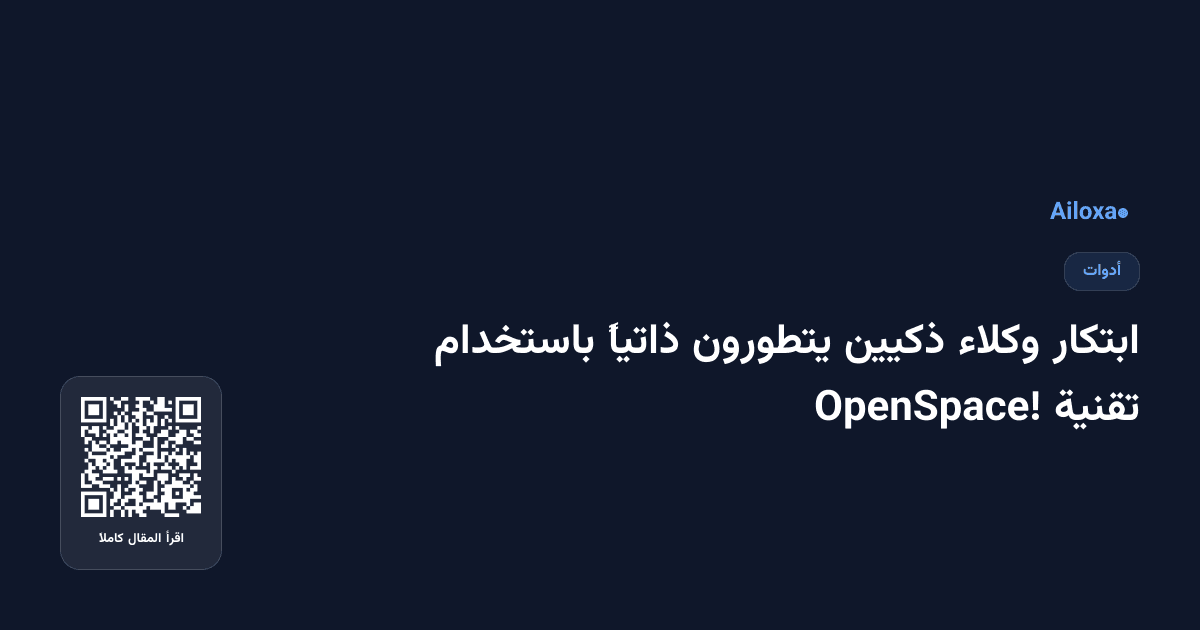 ابتكار وكلاء ذكيين يتطورون ذاتياً باستخدام تقنية OpenSpace!