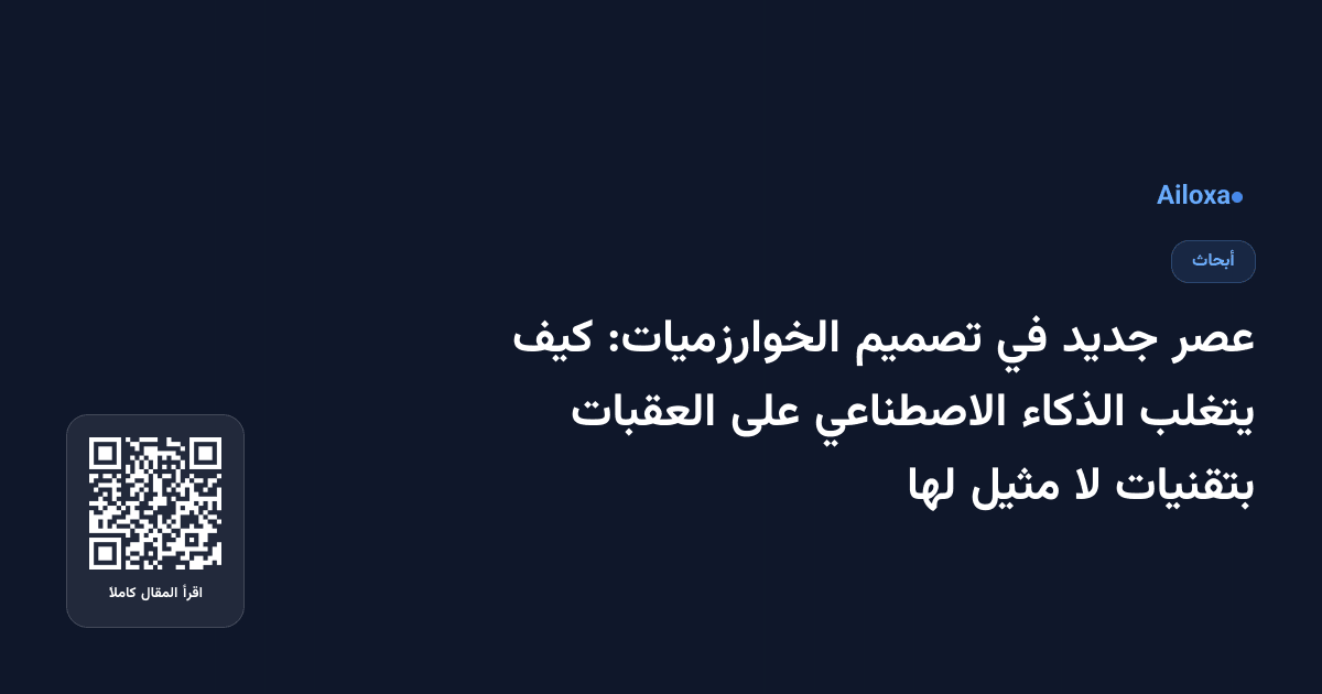 عصر جديد في تصميم الخوارزميات: كيف يتغلب الذكاء الاصطناعي على العقبات بتقنيات لا مثيل لها