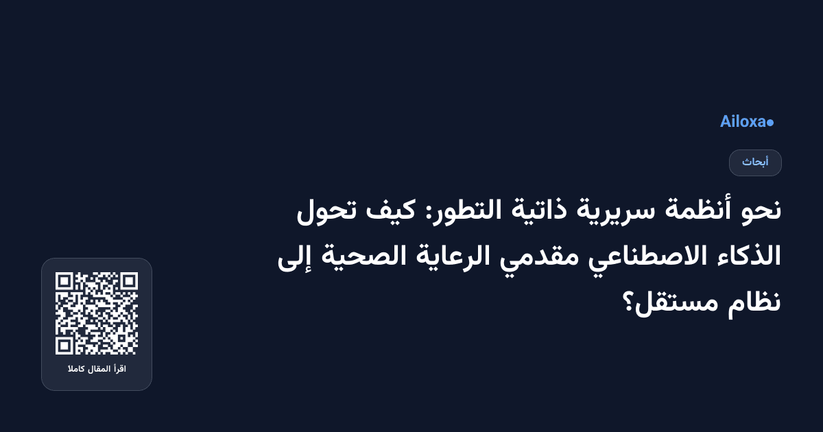 نحو أنظمة سريرية ذاتية التطور: كيف تحول الذكاء الاصطناعي مقدمي الرعاية الصحية إلى نظام مستقل؟