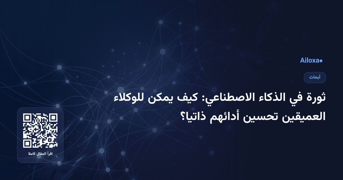ثورة في الذكاء الاصطناعي: كيف يمكن للوكلاء العميقين تحسين أدائهم ذاتياً؟