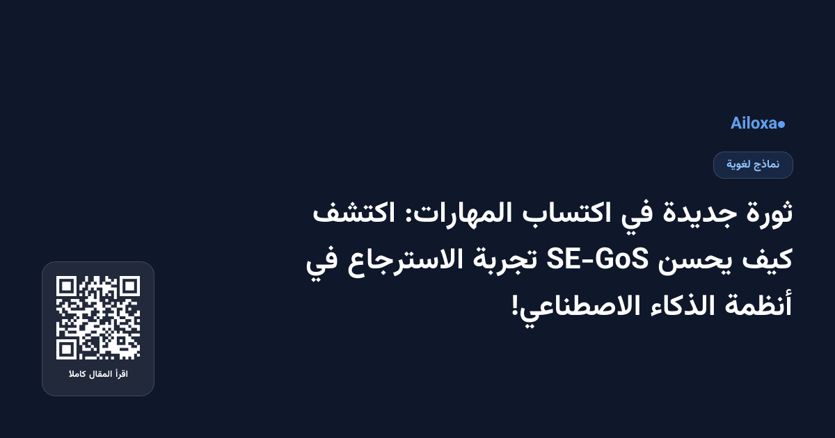 ثورة جديدة في اكتساب المهارات: اكتشف كيف يحسن SE-GoS تجربة الاسترجاع في أنظمة الذكاء الاصطناعي!