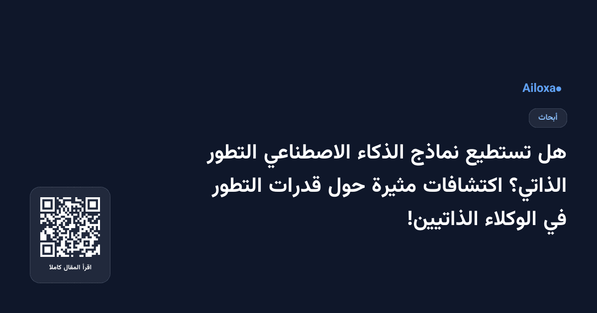 هل تستطيع نماذج الذكاء الاصطناعي التطور الذاتي؟ اكتشافات مثيرة حول قدرات التطور في الوكلاء الذاتيين!