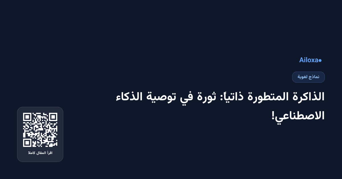 الذاكرة المتطورة ذاتياً: ثورة في توصية الذكاء الاصطناعي!