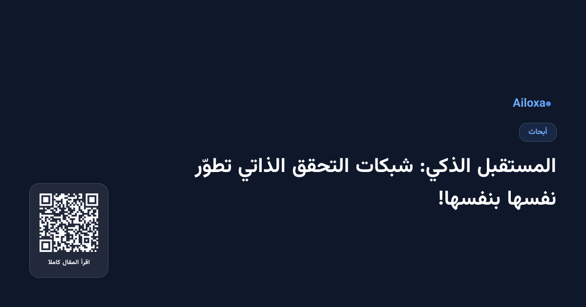 المستقبل الذكي: شبكات التحقق الذاتي تطوّر نفسها بنفسها!