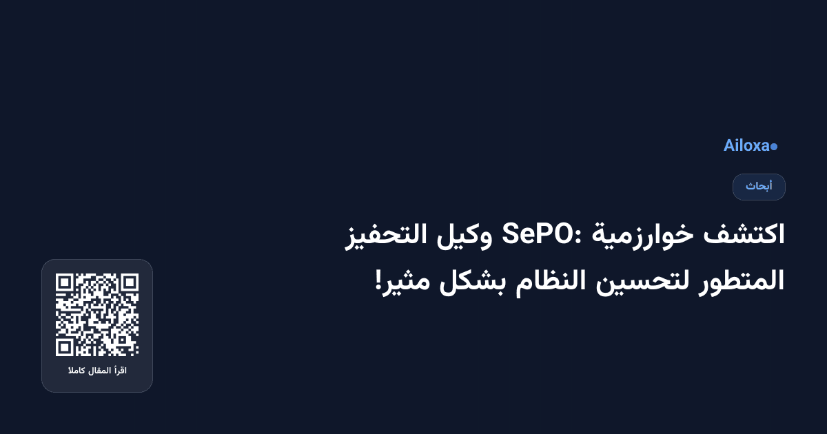 اكتشف خوارزمية SePO: وكيل التحفيز المتطور لتحسين النظام بشكل مثير!