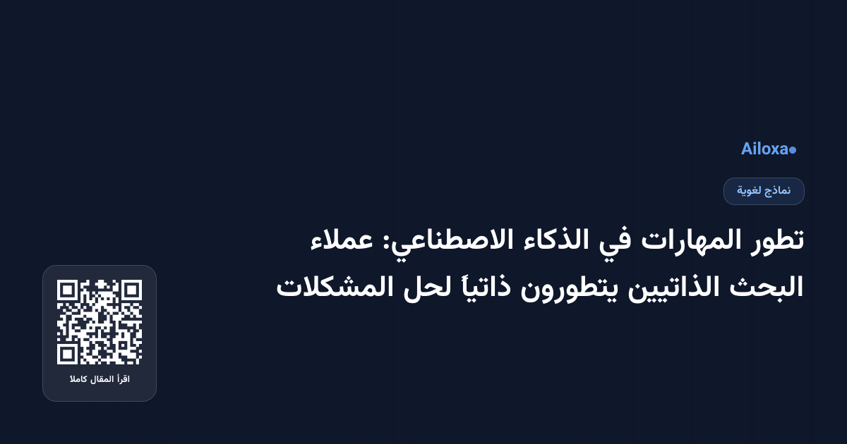 تطور المهارات في الذكاء الاصطناعي: عملاء البحث الذاتيين يتطورون ذاتياً لحل المشكلات