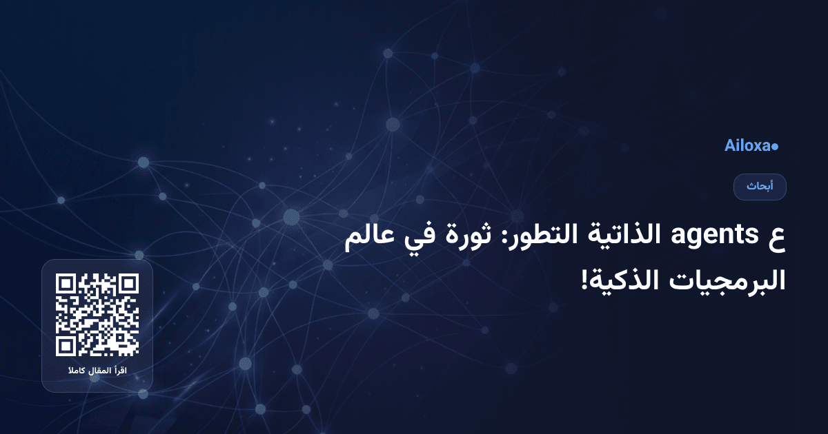 ع agents الذاتية التطور: ثورة في عالم البرمجيات الذكية!