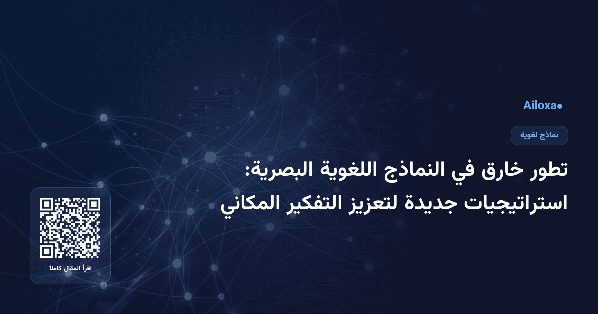 تطور خارق في النماذج اللغوية البصرية: استراتيجيات جديدة لتعزيز التفكير المكاني