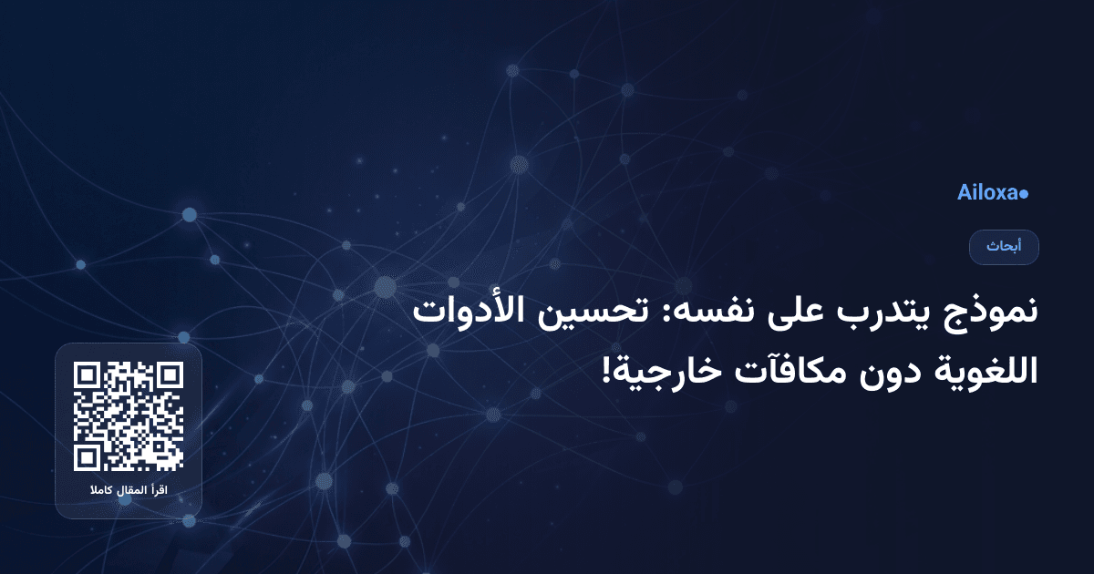 نموذج يتدرب على نفسه: تحسين الأدوات اللغوية دون مكافآت خارجية!
