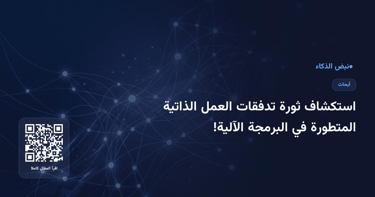 استكشاف ثورة تدفقات العمل الذاتية المتطورة في البرمجة الآلية!