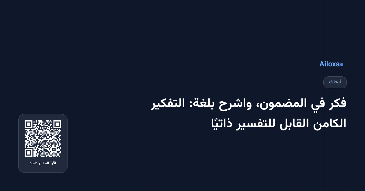 فكر في المضمون، واشرح بلغة: التفكير الكامن القابل للتفسير ذاتيًا