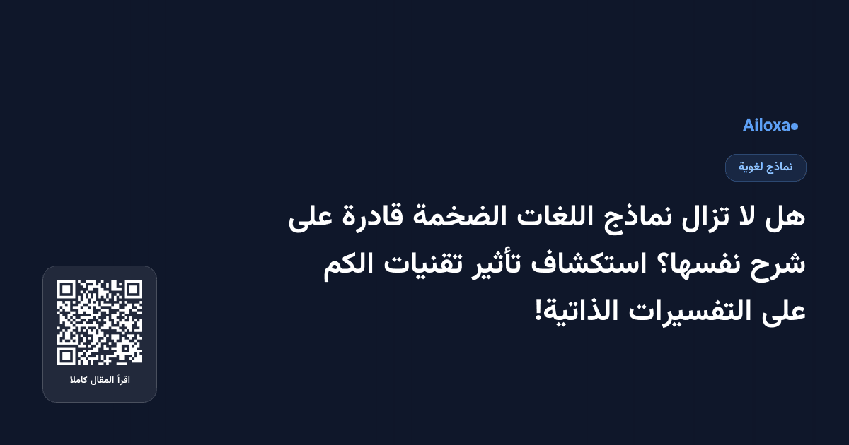 هل لا تزال نماذج اللغات الضخمة قادرة على شرح نفسها؟ استكشاف تأثير تقنيات الكم على التفسيرات الذاتية!