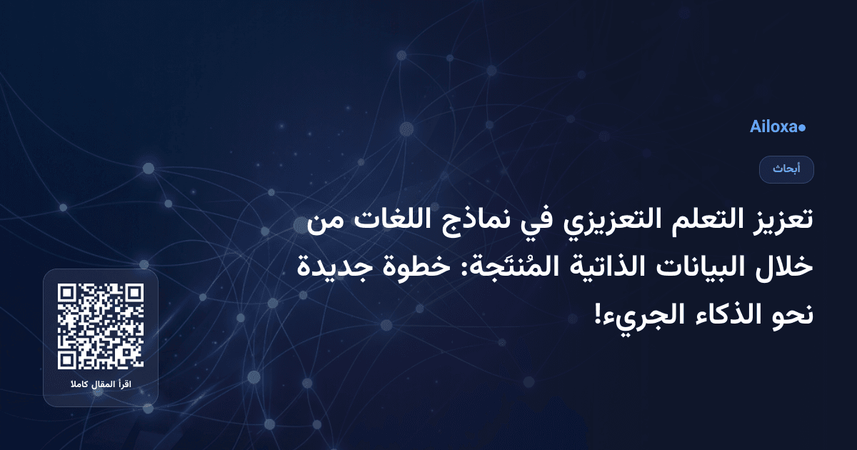 تعزيز التعلم التعزيزي في نماذج اللغات من خلال البيانات الذاتية المُنتَجة: خطوة جديدة نحو الذكاء الجريء!