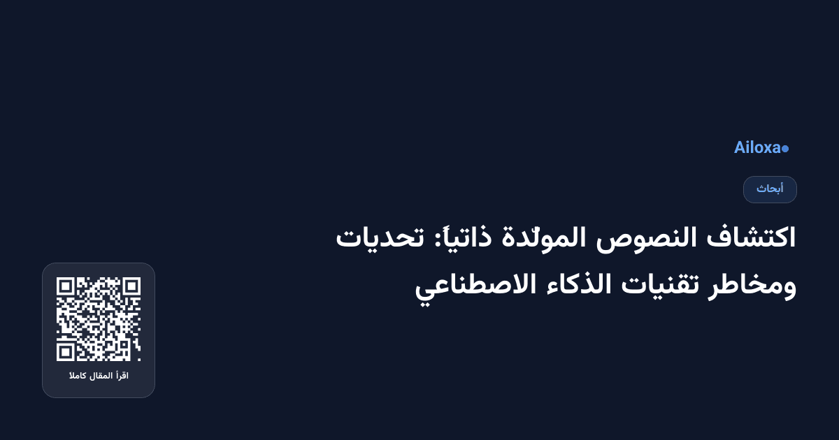 اكتشاف النصوص المولّدة ذاتياً: تحديات ومخاطر تقنيات الذكاء الاصطناعي