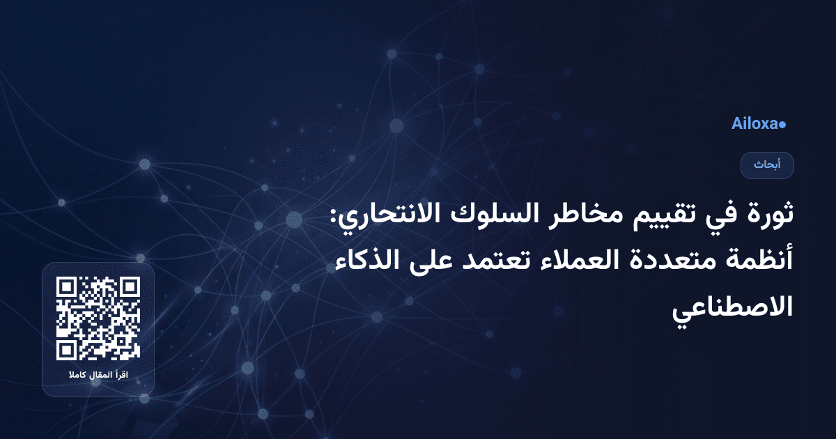 ثورة في تقييم مخاطر السلوك الانتحاري: أنظمة متعددة العملاء تعتمد على الذكاء الاصطناعي