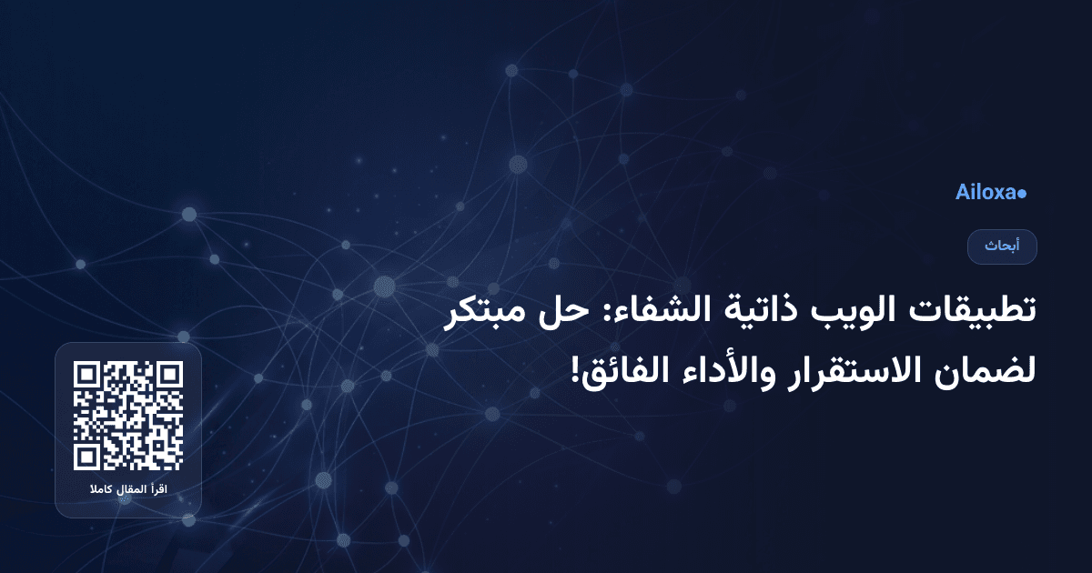 تطبيقات الويب ذاتية الشفاء: حل مبتكر لضمان الاستقرار والأداء الفائق!