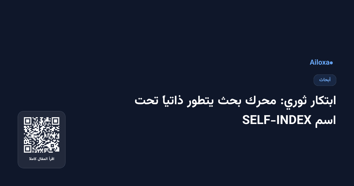 ابتكار ثوري: محرك بحث يتطور ذاتياً تحت اسم SELF-INDEX