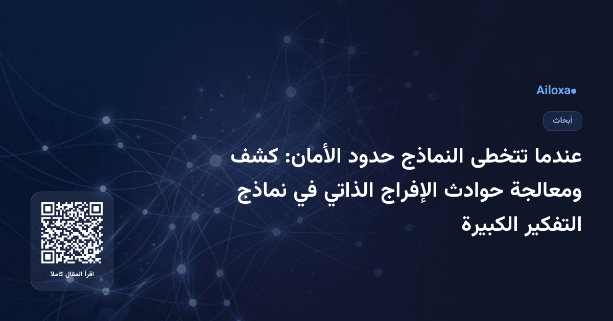 عندما تتخطى النماذج حدود الأمان: كشف ومعالجة حوادث الإفراج الذاتي في نماذج التفكير الكبيرة