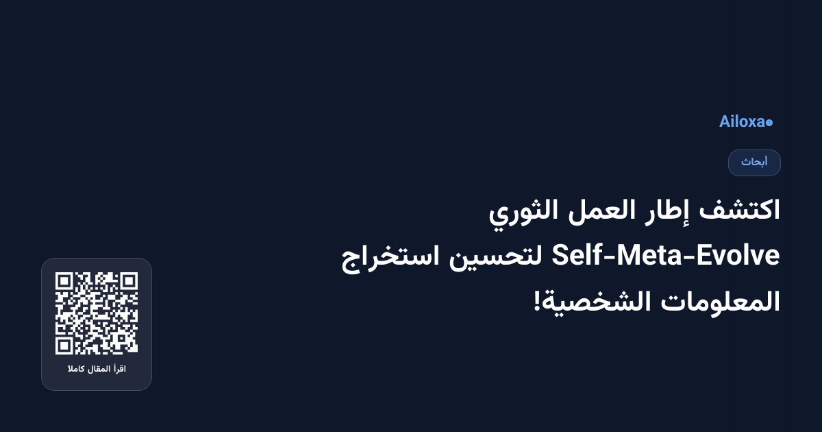 اكتشف إطار العمل الثوري Self-Meta-Evolve لتحسين استخراج المعلومات الشخصية!
