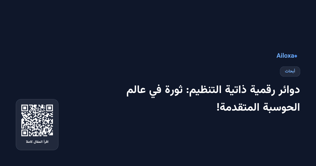 دوائر رقمية ذاتية التنظيم: ثورة في عالم الحوسبة المتقدمة!
