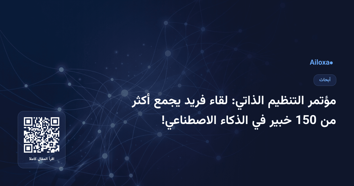 مؤتمر التنظيم الذاتي: لقاء فريد يجمع أكثر من 150 خبير في الذكاء الاصطناعي!