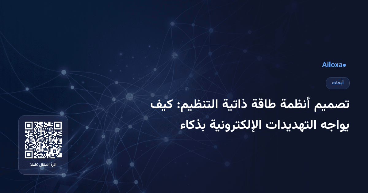 تصميم أنظمة طاقة ذاتية التنظيم: كيف يواجه التهديدات الإلكترونية بذكاء