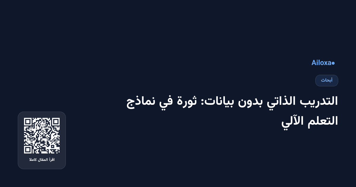 التدريب الذاتي بدون بيانات: ثورة في نماذج التعلم الآلي
