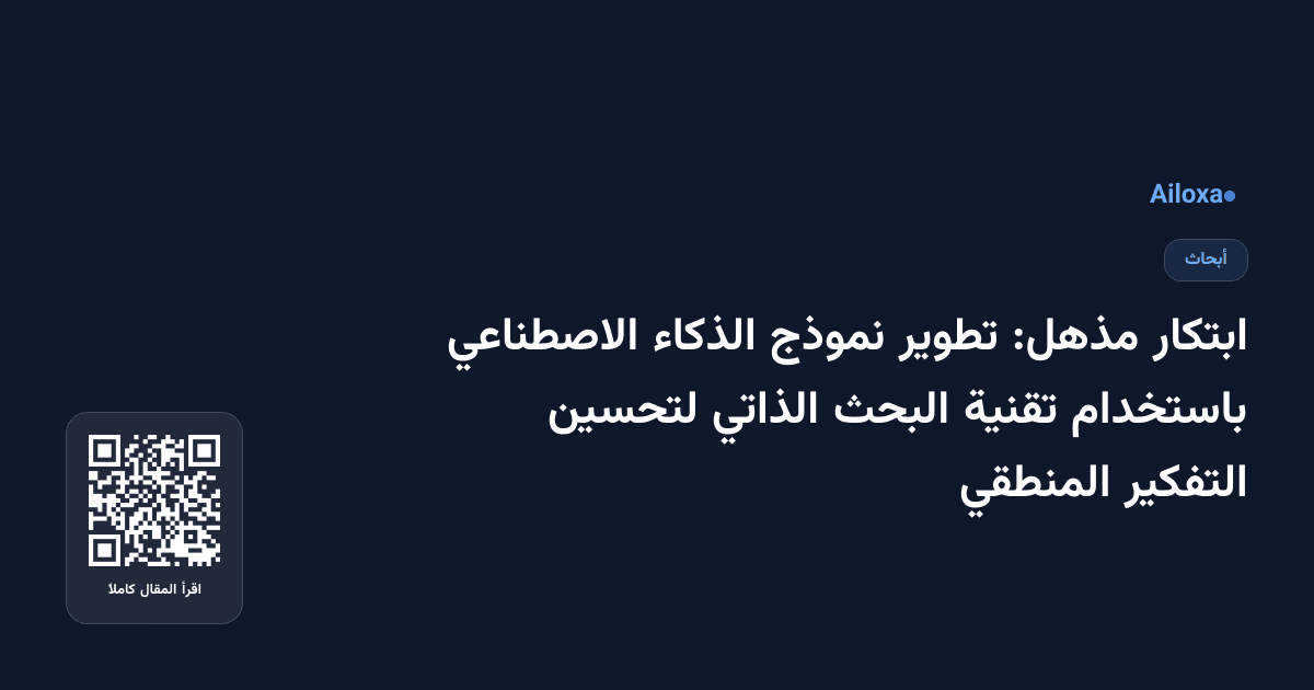 ابتكار مذهل: تطوير نموذج الذكاء الاصطناعي باستخدام تقنية البحث الذاتي لتحسين التفكير المنطقي