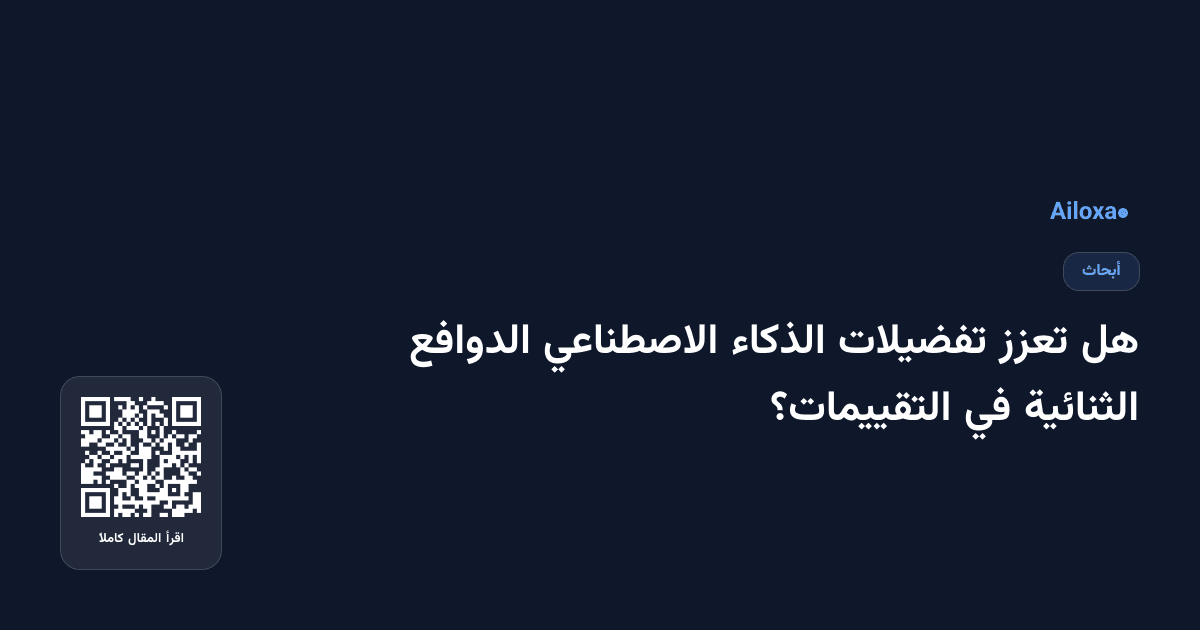 هل تعزز تفضيلات الذكاء الاصطناعي الدوافع الثنائية في التقييمات؟