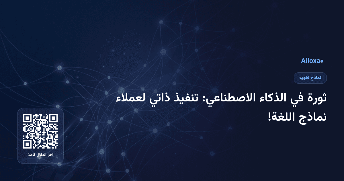 ثورة في الذكاء الاصطناعي: تنفيذ ذاتي لعملاء نماذج اللغة!