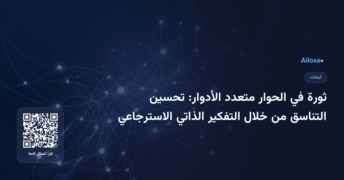ثورة في الحوار متعدد الأدوار: تحسين التناسق من خلال التفكير الذاتي الاسترجاعي