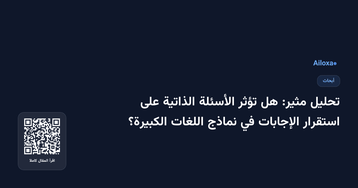 تحليل مثير: هل تؤثر الأسئلة الذاتية على استقرار الإجابات في نماذج اللغات الكبيرة؟