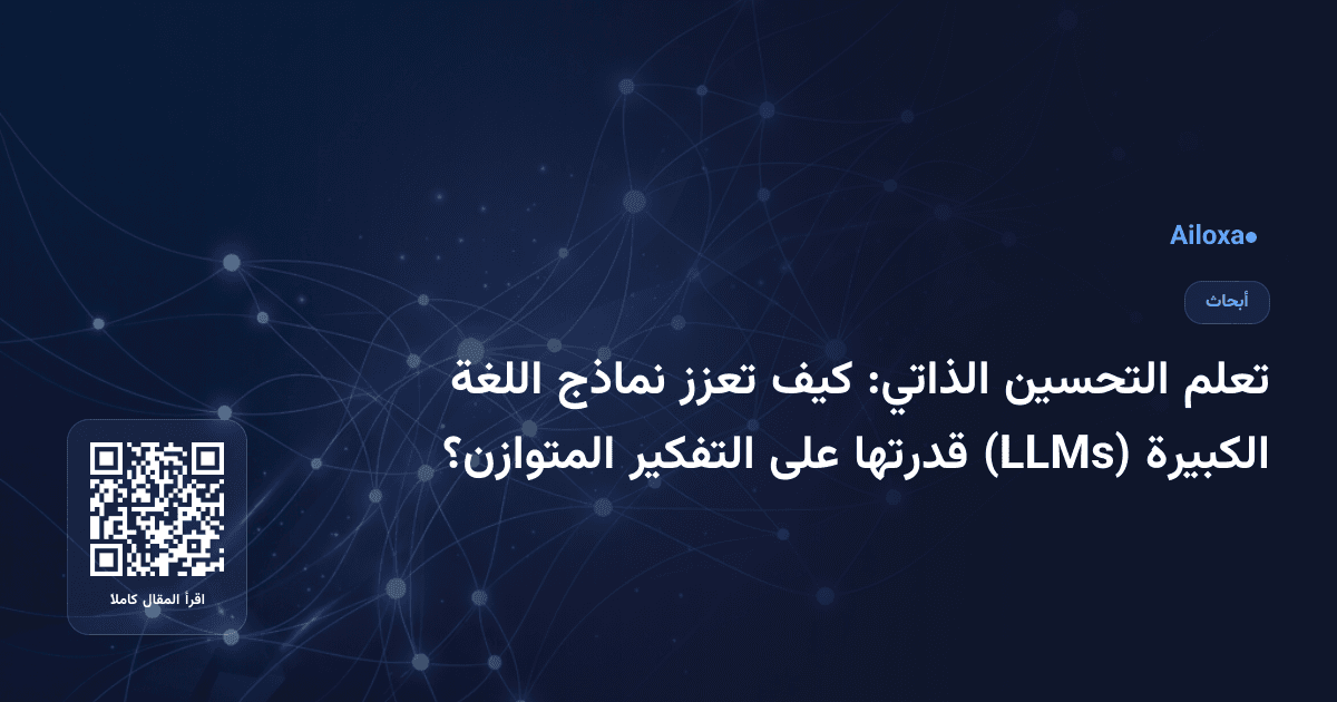 تعلم التحسين الذاتي: كيف تعزز نماذج اللغة الكبيرة (LLMs) قدرتها على التفكير المتوازن؟