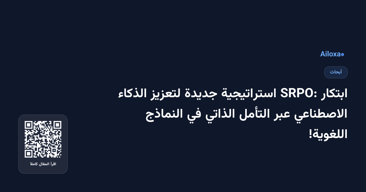ابتكار SRPO: استراتيجية جديدة لتعزيز الذكاء الاصطناعي عبر التأمل الذاتي في النماذج اللغوية!