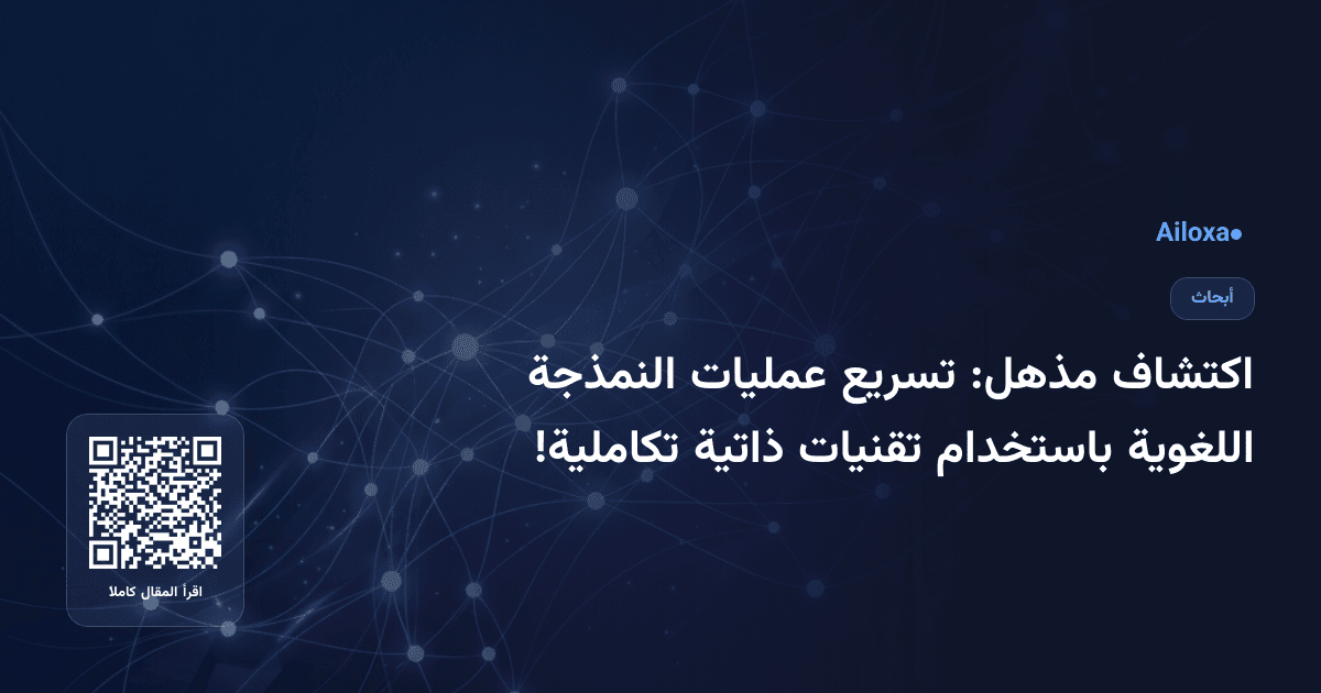 اكتشاف مذهل: تسريع عمليات النمذجة اللغوية باستخدام تقنيات ذاتية تكاملية!