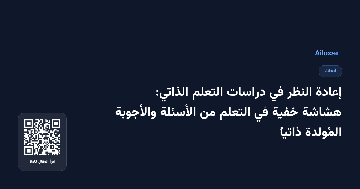 إعادة النظر في دراسات التعلم الذاتي: هشاشة خفية في التعلم من الأسئلة والأجوبة المُولدة ذاتياً