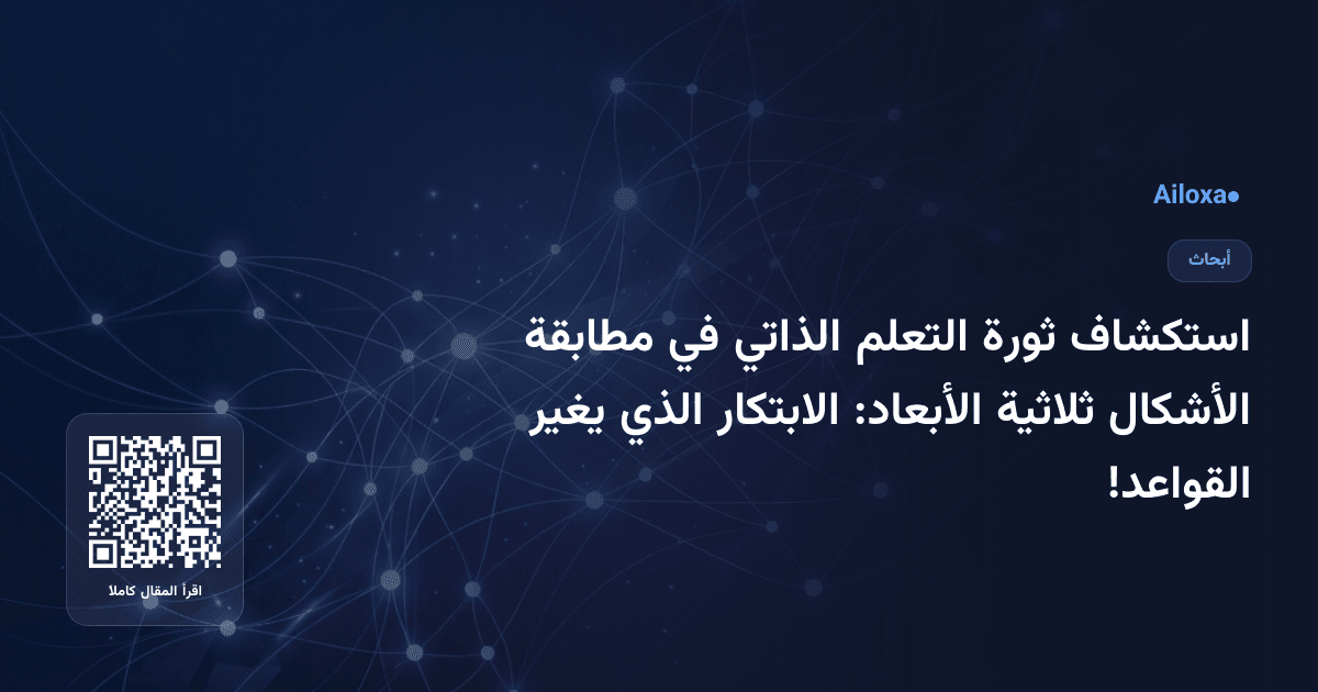 استكشاف ثورة التعلم الذاتي في مطابقة الأشكال ثلاثية الأبعاد: الابتكار الذي يغير القواعد!