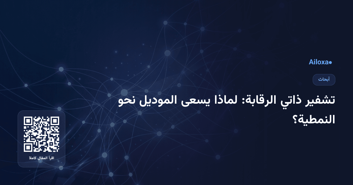 تشفير ذاتي الرقابة: لماذا يسعى الموديل نحو النمطية؟