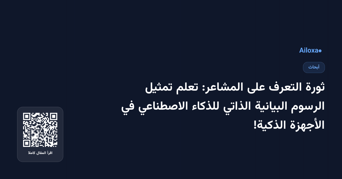 ثورة التعرف على المشاعر: تعلم تمثيل الرسوم البيانية الذاتي للذكاء الاصطناعي في الأجهزة الذكية!